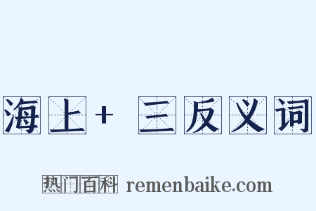 海上+三反义词是什么意思的图片